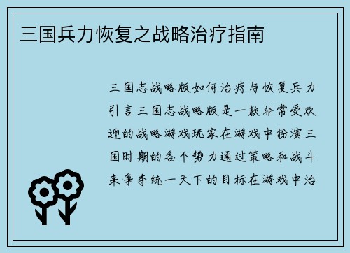 三国兵力恢复之战略治疗指南