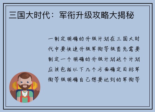 三国大时代：军衔升级攻略大揭秘