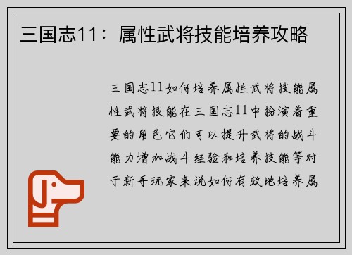 三国志11：属性武将技能培养攻略