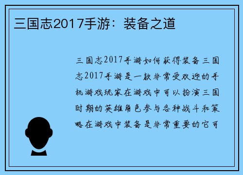 三国志2017手游：装备之道