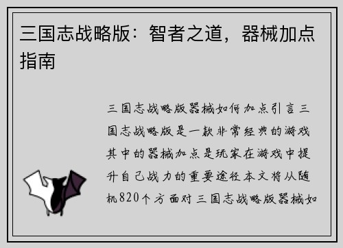 三国志战略版：智者之道，器械加点指南