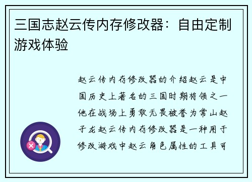 三国志赵云传内存修改器：自由定制游戏体验