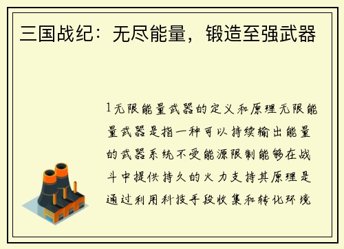 三国战纪：无尽能量，锻造至强武器