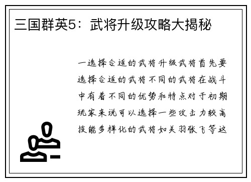三国群英5：武将升级攻略大揭秘
