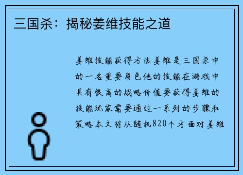 三国杀：揭秘姜维技能之道