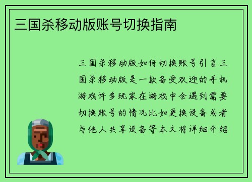 三国杀移动版账号切换指南