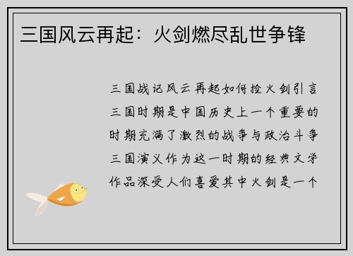 三国风云再起：火剑燃尽乱世争锋