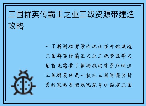 三国群英传霸王之业三级资源带建造攻略