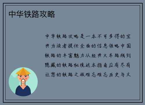 中华铁路攻略