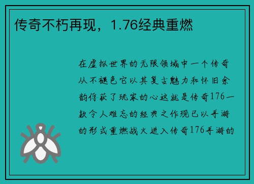 传奇不朽再现，1.76经典重燃