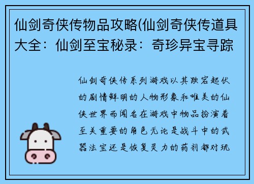 仙剑奇侠传物品攻略(仙剑奇侠传道具大全：仙剑至宝秘录：奇珍异宝寻踪指南)