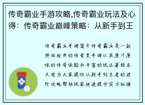 传奇霸业手游攻略,传奇霸业玩法及心得：传奇霸业巅峰策略：从新手到王者的进阶指南