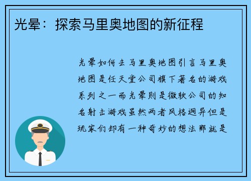 光晕：探索马里奥地图的新征程