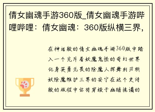 倩女幽魂手游360版_倩女幽魂手游哔哩哔哩：倩女幽魂：360版纵横三界，斩妖除魔