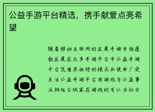 公益手游平台精选，携手献爱点亮希望
