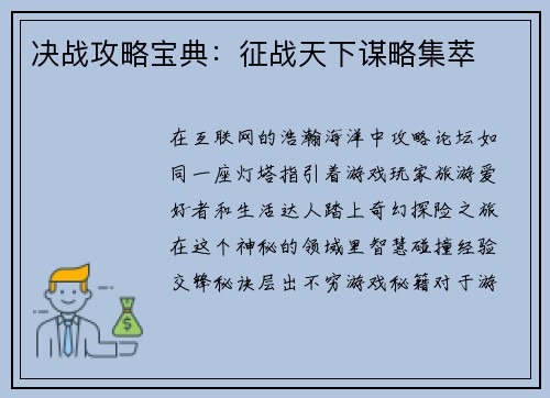 决战攻略宝典：征战天下谋略集萃