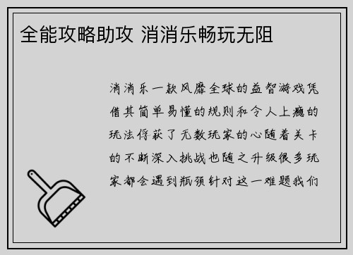 全能攻略助攻 消消乐畅玩无阻