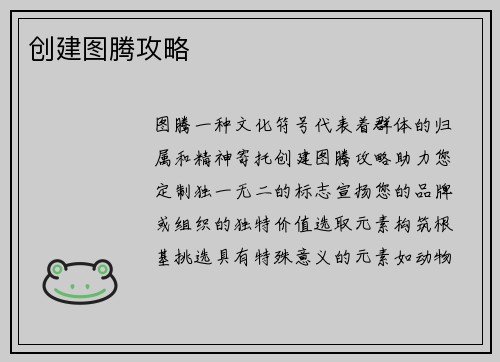 创建图腾攻略