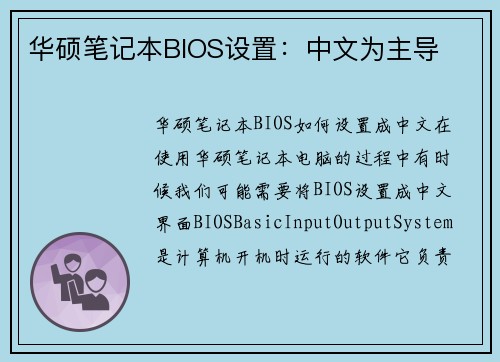华硕笔记本BIOS设置：中文为主导