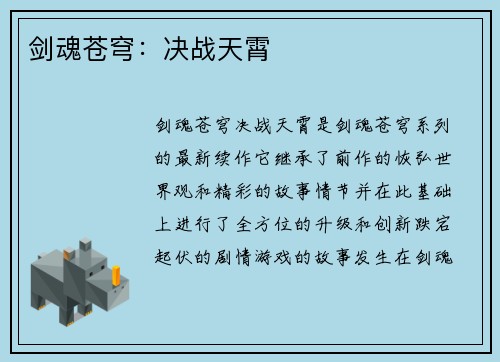 剑魂苍穹：决战天霄