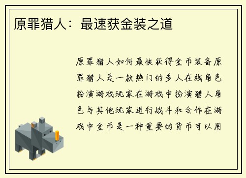 原罪猎人：最速获金装之道