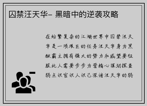 囚禁汪天华- 黑暗中的逆袭攻略
