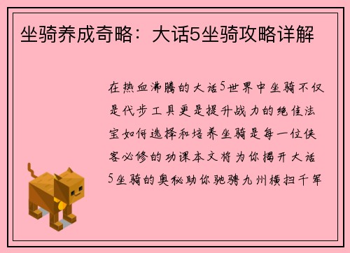 坐骑养成奇略：大话5坐骑攻略详解