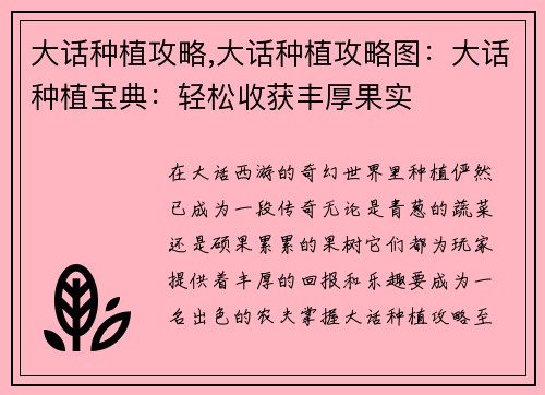 大话种植攻略,大话种植攻略图：大话种植宝典：轻松收获丰厚果实