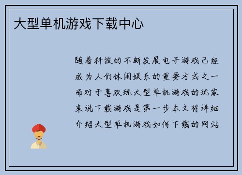 大型单机游戏下载中心