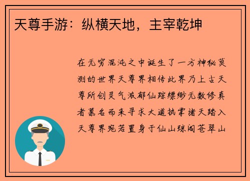天尊手游：纵横天地，主宰乾坤