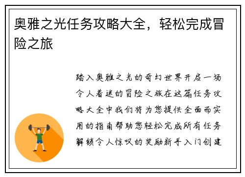 奥雅之光任务攻略大全，轻松完成冒险之旅