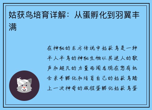 姑获鸟培育详解：从蛋孵化到羽翼丰满