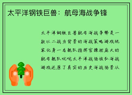 太平洋钢铁巨兽：航母海战争锋