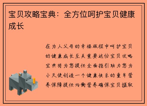 宝贝攻略宝典：全方位呵护宝贝健康成长