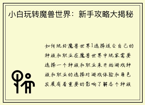 小白玩转魔兽世界：新手攻略大揭秘