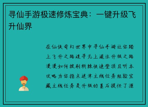 寻仙手游极速修炼宝典：一键升级飞升仙界