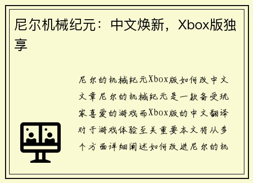 尼尔机械纪元：中文焕新，Xbox版独享