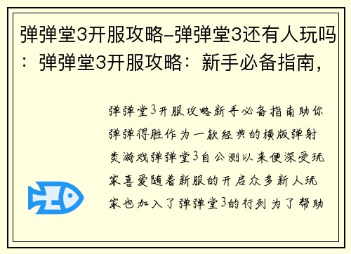 弹弹堂3开服攻略-弹弹堂3还有人玩吗：弹弹堂3开服攻略：新手必备指南，助你弹弹得胜