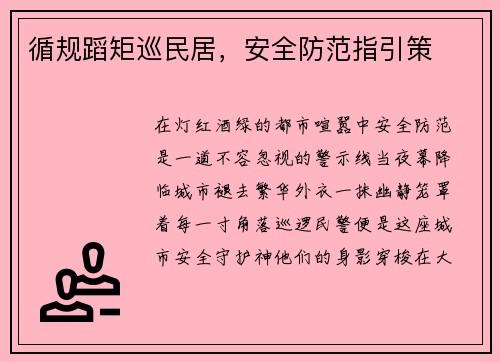 循规蹈矩巡民居，安全防范指引策