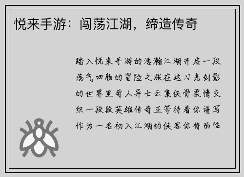 悦来手游：闯荡江湖，缔造传奇