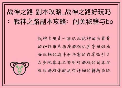 战神之路 副本攻略_战神之路好玩吗：戦神之路副本攻略：闯关秘籍与boss攻略全解析