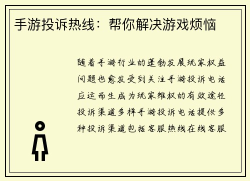 手游投诉热线：帮你解决游戏烦恼