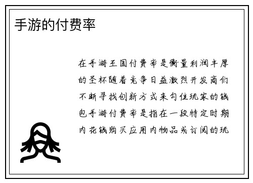 手游的付费率
