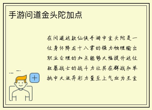 手游问道金头陀加点