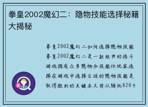 拳皇2002魔幻二：隐物技能选择秘籍大揭秘