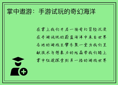 掌中遨游：手游试玩的奇幻海洋