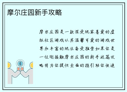 摩尔庄园新手攻略