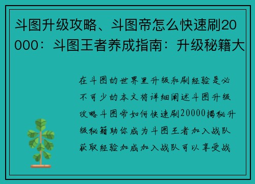 斗图升级攻略、斗图帝怎么快速刷20000：斗图王者养成指南：升级秘籍大揭秘