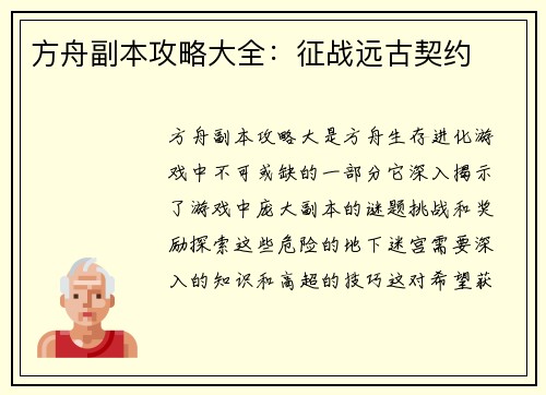 方舟副本攻略大全：征战远古契约