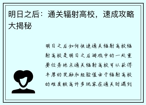 明日之后：通关辐射高校，速成攻略大揭秘